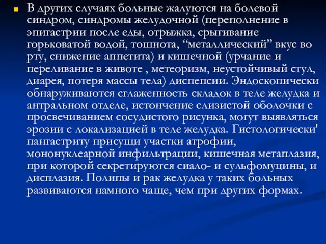 В других случаях больные жалуются на болевой синдром, синдромы желудочной