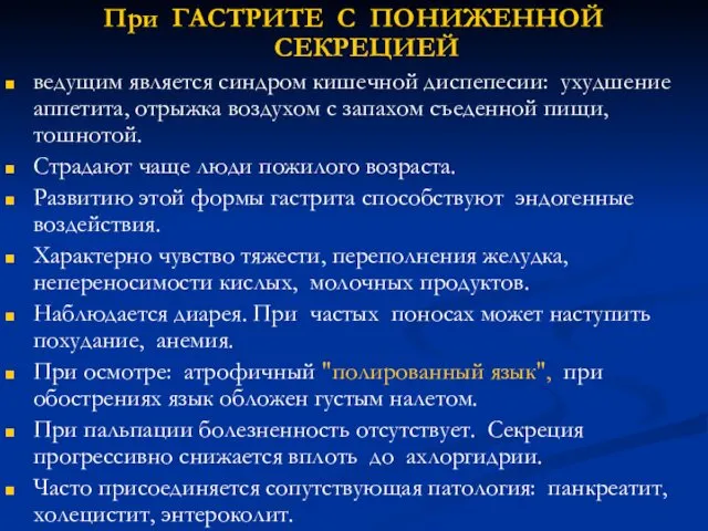 При ГАСТРИТЕ С ПОНИЖЕННОЙ СЕКРЕЦИЕЙ ведущим является синдром кишечной диспепесии: