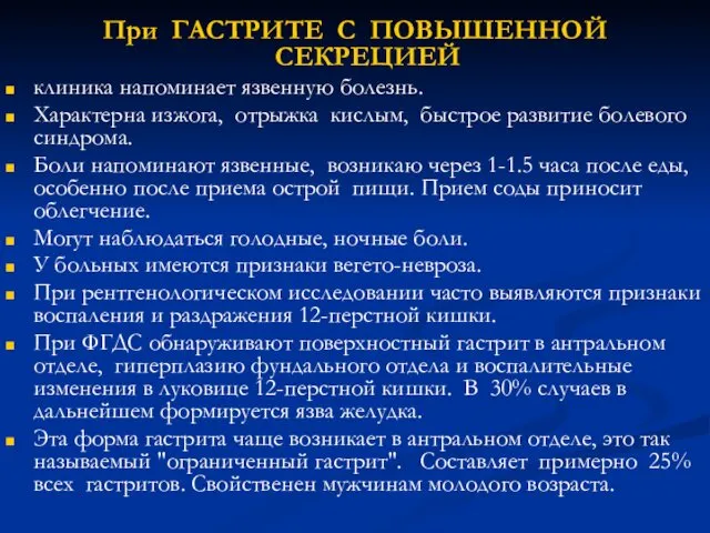 При ГАСТРИТЕ С ПОВЫШЕННОЙ СЕКРЕЦИЕЙ клиника напоминает язвенную болезнь. Характерна