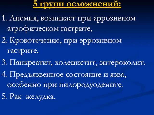 5 групп осложнений: 1. Анемия, возникает при аррозивном атрофическом гастрите,