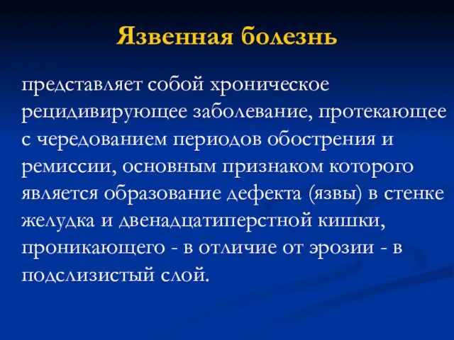 Язвенная болезнь представляет собой хроническое рецидивирующее заболевание, протекающее с чередованием