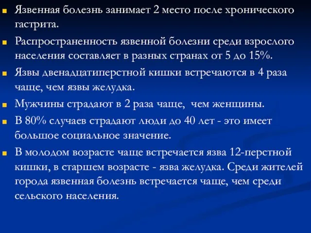 Язвенная болезнь занимает 2 место после хронического гастрита. Распространенность язвенной