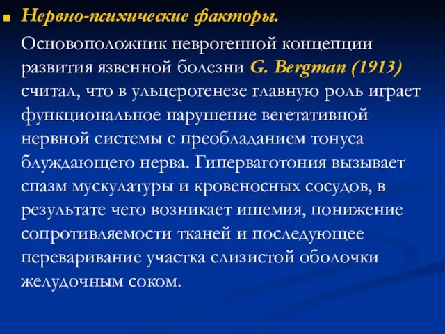 Нервно-психические факторы. Основоположник неврогенной концепции развития язвенной болезни G. Bergman