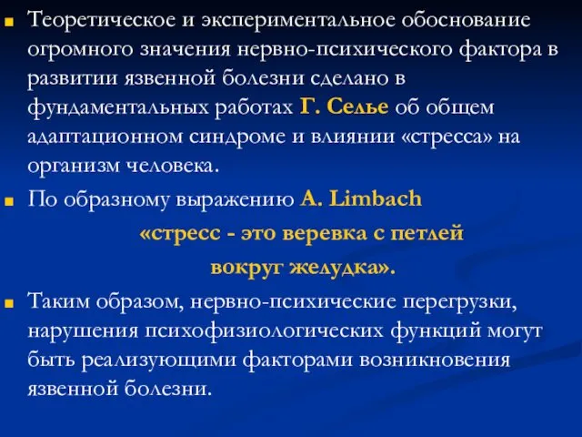 Теоретическое и экспериментальное обоснование огромного значения нервно-психического фактора в развитии