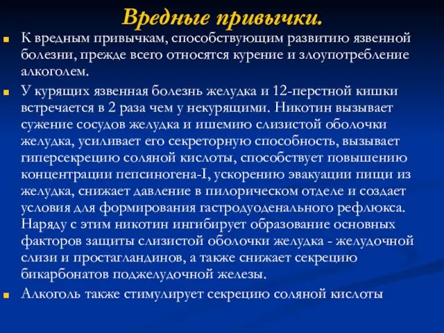 Вредные привычки. К вредным привычкам, способствующим развитию язвенной болезни, прежде