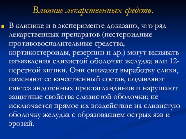 Влияние лекарственных средств. В клинике и в эксперименте доказано, что