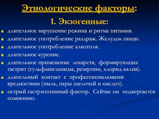 Этиологические факторы: 1. Экзогенные: длительное нарушение режима и ритма питания.