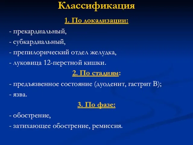 Классификация 1. По локализации: - прекардиальный, - субкардиальный, - препилорический