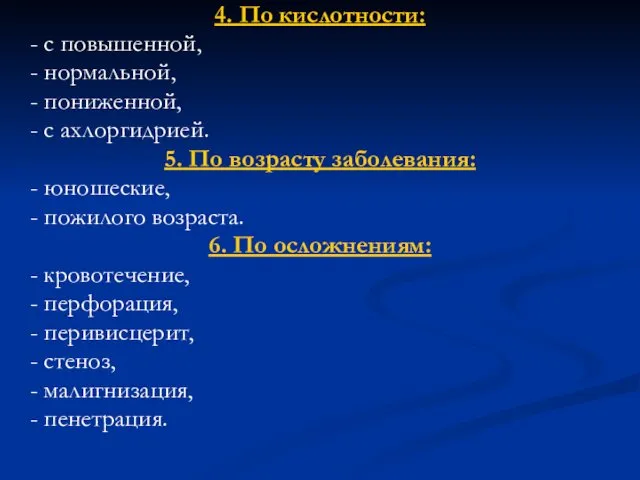 4. По кислотности: - с повышенной, - нормальной, - пониженной,