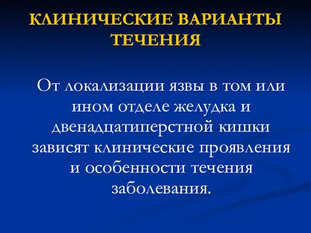 КЛИНИЧЕСКИЕ ВАРИАНТЫ ТЕЧЕНИЯ От локализации язвы в том или ином