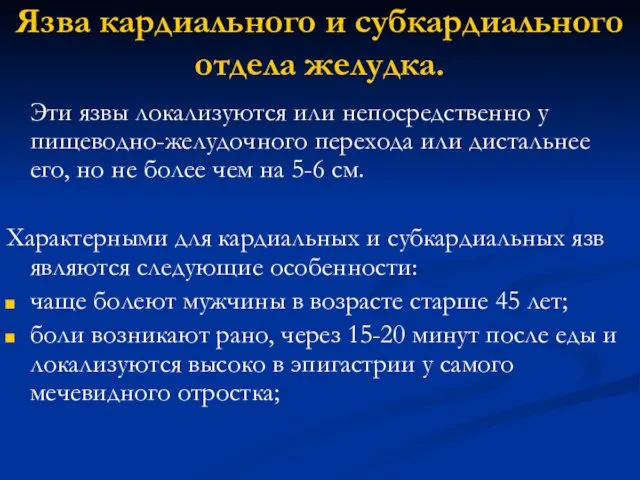 Язва кардиального и субкардиального отдела желудка. Эти язвы локализуются или