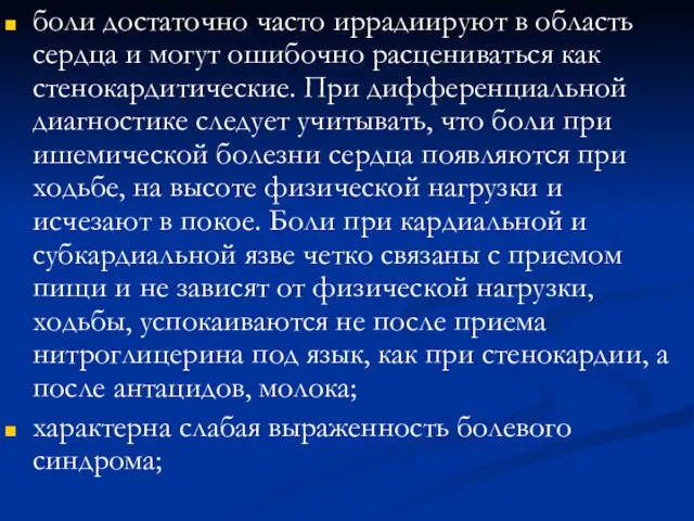 боли достаточно часто иррадиируют в область сердца и могут ошибочно