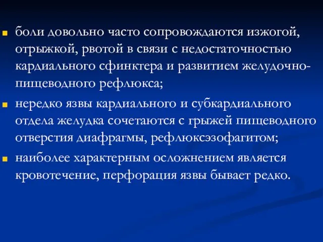 боли довольно часто сопровождаются изжогой, отрыжкой, рвотой в связи с