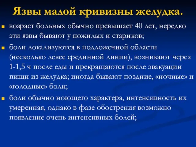 Язвы малой кривизны желудка. возраст больных обычно превышает 40 лет,