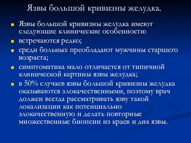 Язвы большой кривизны желудка. Язвы большой кривизны желудка имеют следующие