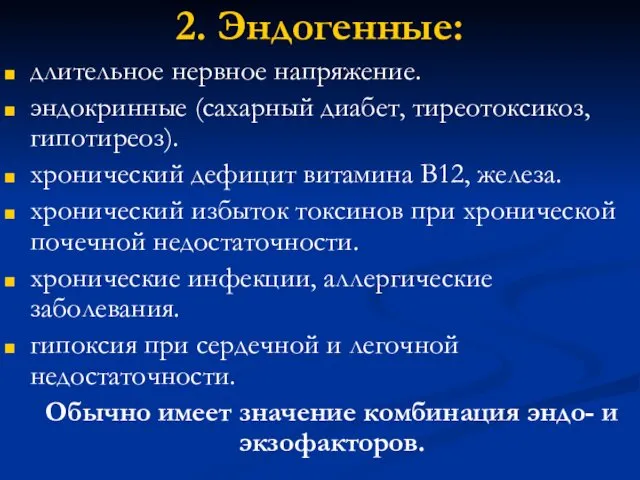 2. Эндогенные: длительное нервное напряжение. эндокринные (сахарный диабет, тиреотоксикоз, гипотиреоз).