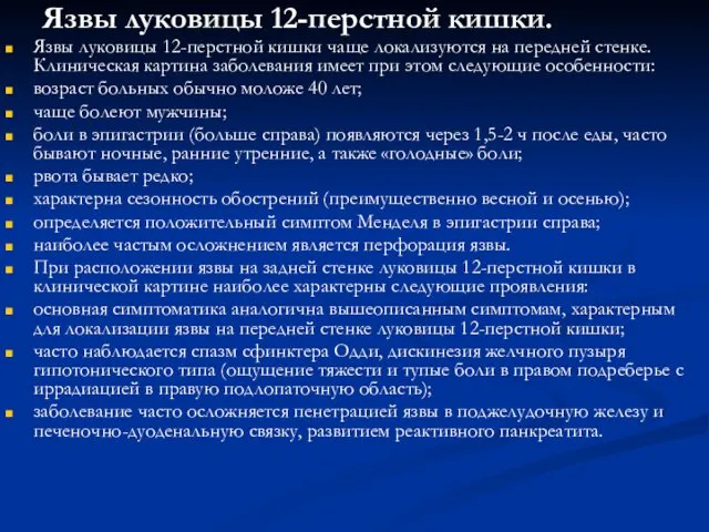 Язвы луковицы 12-перстной кишки. Язвы луковицы 12-перстной кишки чаще локализуются