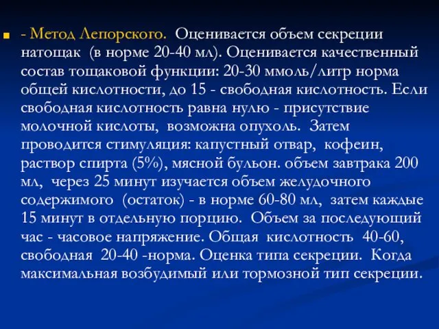 - Метод Лепорского. Оценивается объем секреции натощак (в норме 20-40