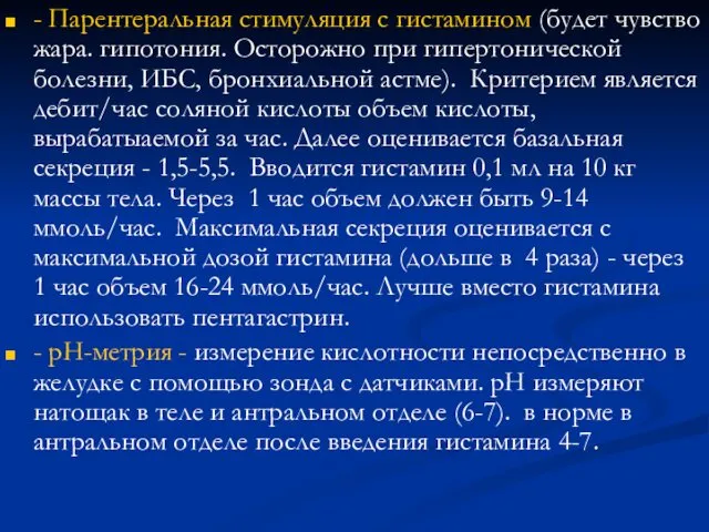 - Парентеральная стимуляция с гистамином (будет чувство жара. гипотония. Осторожно