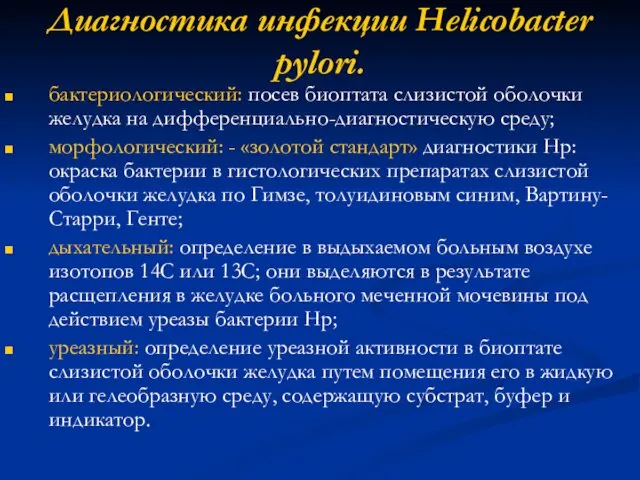 Диагностика инфекции Helicobacter pylori. бактериологический: посев биоптата слизистой оболочки желудка