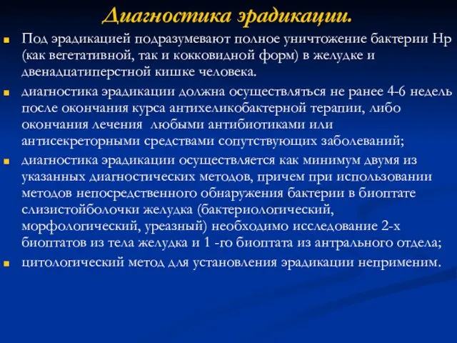 Диагностика эрадикации. Под эрадикацией подразумевают полное уничтожение бактерии Нр (как