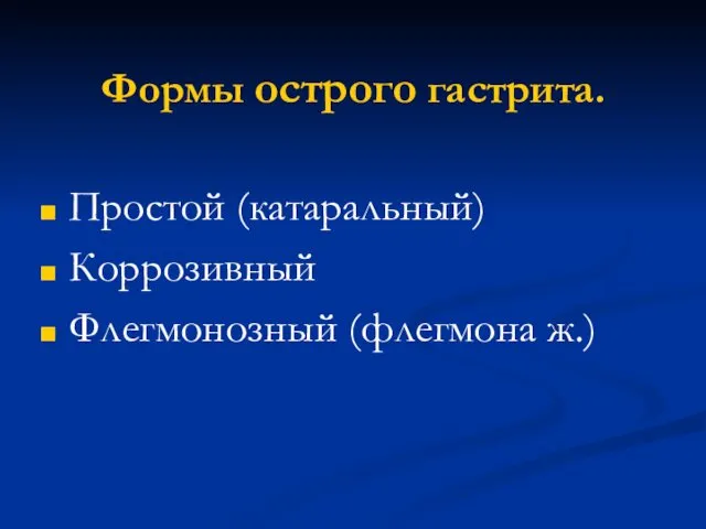 Формы острого гастрита. Простой (катаральный) Коррозивный Флегмонозный (флегмона ж.)