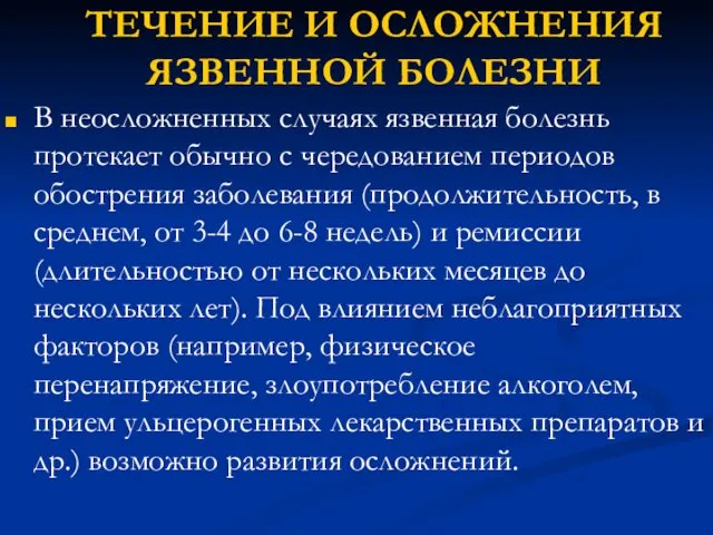 ТЕЧЕНИЕ И ОСЛОЖНЕНИЯ ЯЗВЕННОЙ БОЛЕЗНИ В неосложненных случаях язвенная болезнь