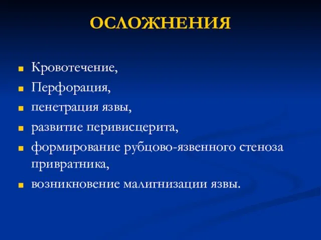 ОСЛОЖНЕНИЯ Кровотечение, Перфорация, пенетрация язвы, развитие перивисцерита, формирование рубцово-язвенного стеноза привратника, возникновение малигнизации язвы.