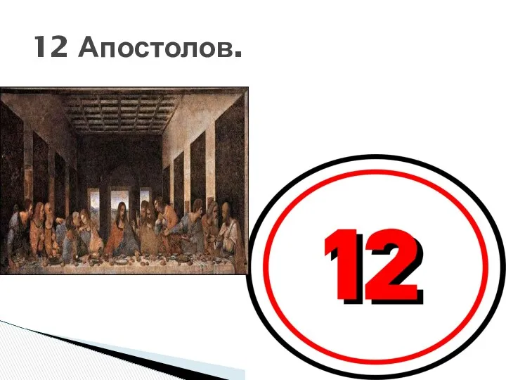 12 Апостолов.