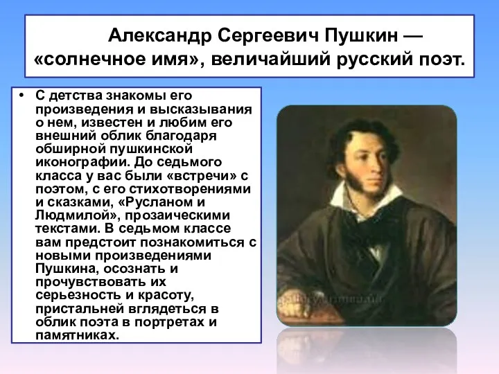 Александр Сергеевич Пушкин — «солнечное имя», величайший русский поэт. С детства знакомы его