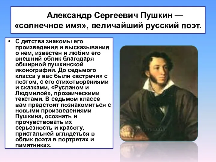 Александр Сергеевич Пушкин — «солнечное имя», величайший русский поэт. С