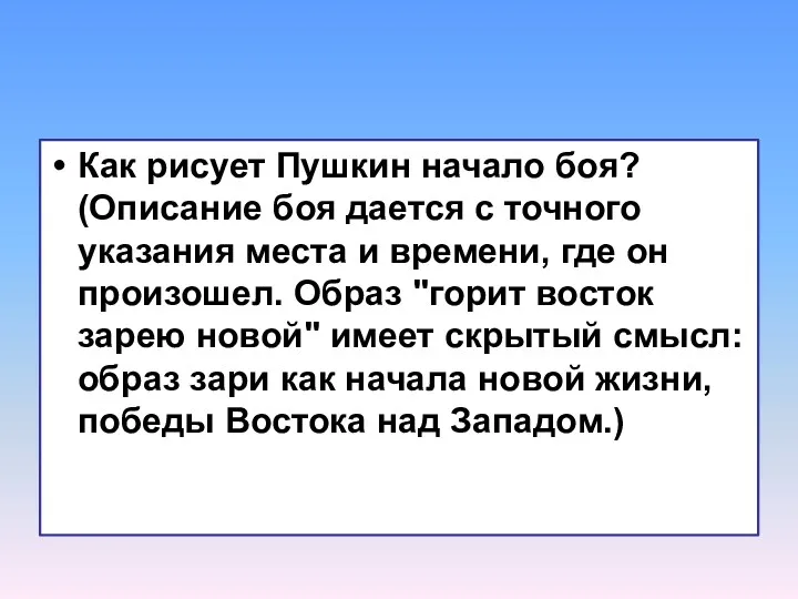 Как рисует Пушкин начало боя? (Описание боя дается с точного указания места и