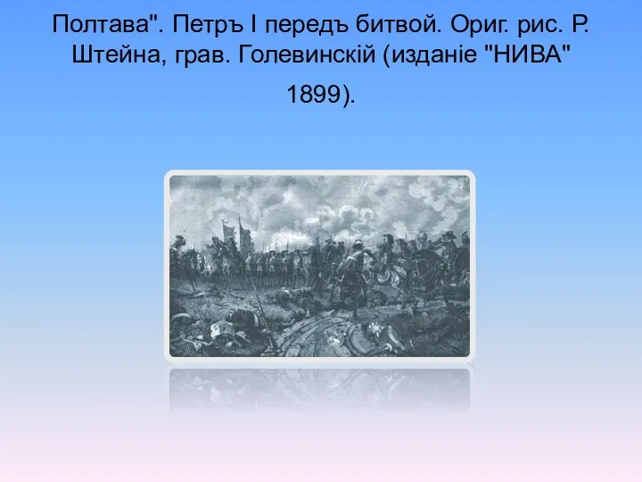 Полтава". Петръ I передъ битвой. Ориг. рис. Р. Штейна, грав. Голевинскiй (изданiе "НИВА" 1899).