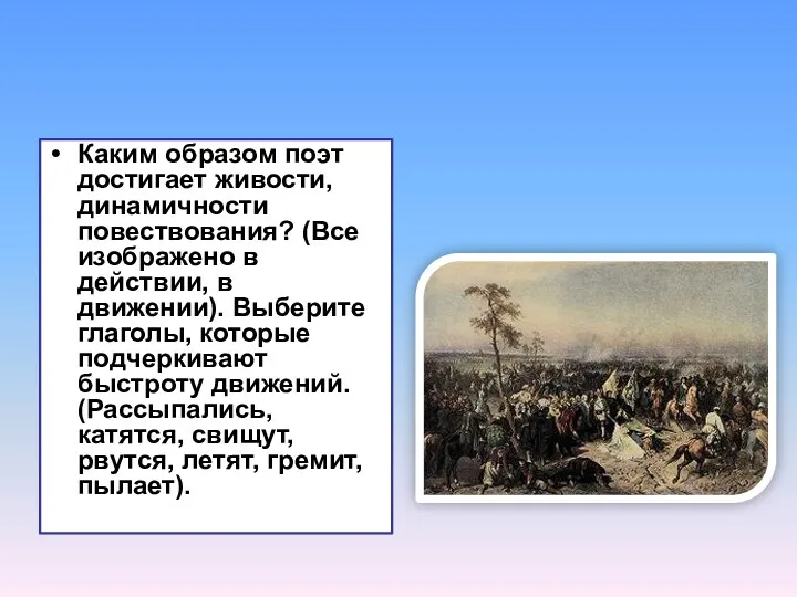 Каким образом поэт достигает живости, динамичности повествования? (Все изображено в действии, в движении).