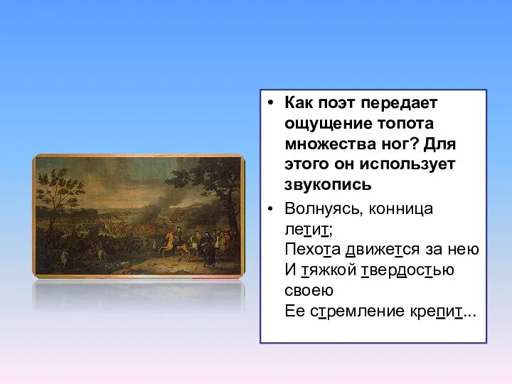 Как поэт передает ощущение топота множества ног? Для этого он использует звукопись Волнуясь,