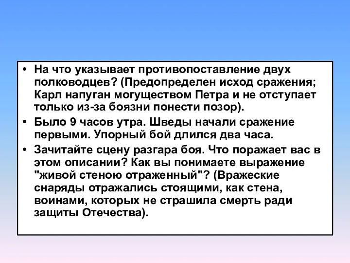 На что указывает противопоставление двух полководцев? (Предопределен исход сражения; Карл напуган могуществом Петра