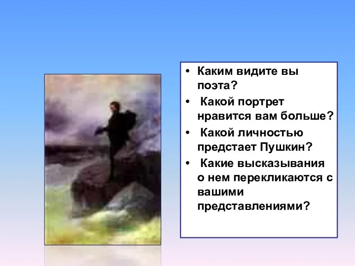 Каким видите вы поэта? Какой портрет нравится вам больше? Какой личностью предстает Пушкин?