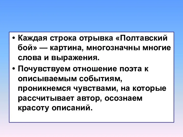 Каждая строка отрывка «Полтавский бой» — картина, многозначны многие слова и выражения. Почувствуем