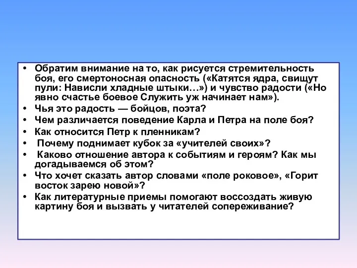 Обратим внимание на то, как рисуется стремительность боя, его смертоносная