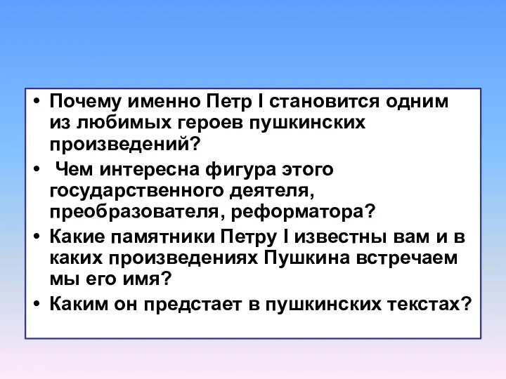 Почему именно Петр I становится одним из любимых героев пушкинских произведений? Чем интересна