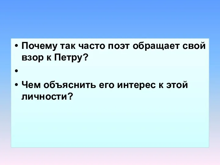 Почему так часто поэт обращает свой взор к Петру? Чем объяснить его интерес к этой личности?