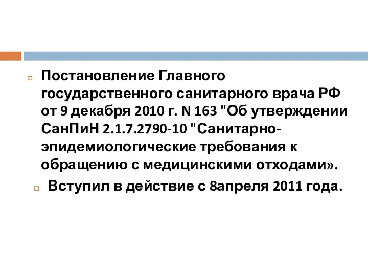 Постановление Главного государственного санитарного врача РФ от 9 декабря 2010