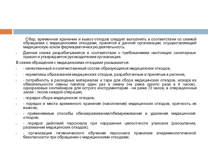 Сбор, временное хранение и вывоз отходов следует выполнять в соответствии