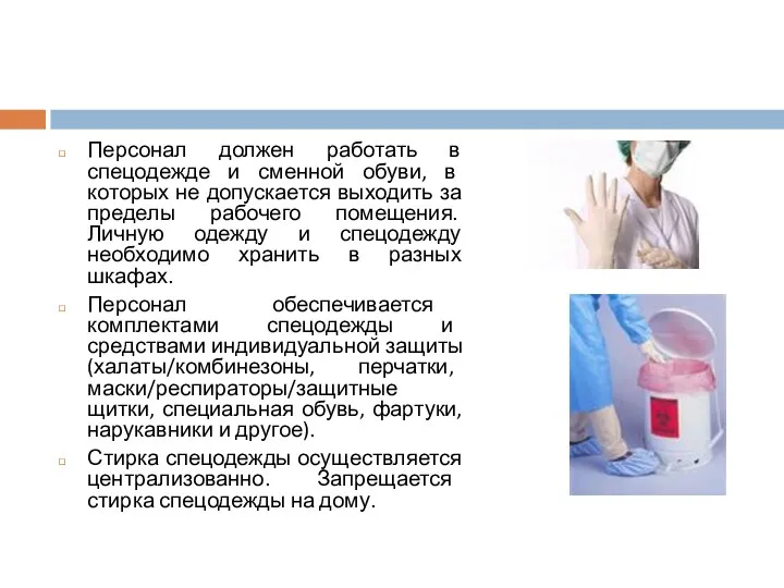 Персонал должен работать в спецодежде и сменной обуви, в которых