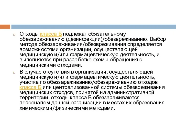 Отходы класса Б подлежат обязательному обеззараживанию (дезинфекции)/обезвреживанию. Выбор метода обеззараживания/обезвреживания