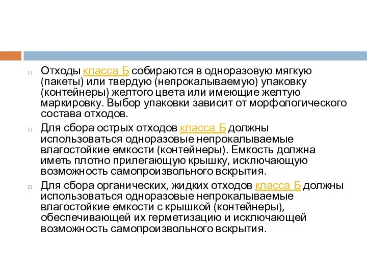 Отходы класса Б собираются в одноразовую мягкую (пакеты) или твердую