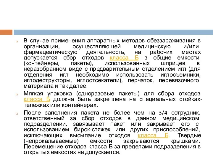 В случае применения аппаратных методов обеззараживания в организации, осуществляющей медицинскую