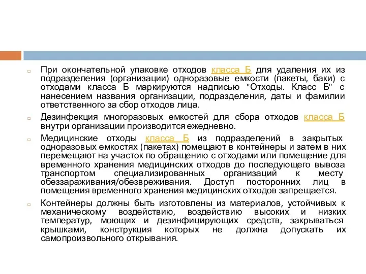 При окончательной упаковке отходов класса Б для удаления их из