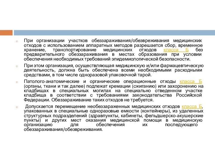 При организации участков обеззараживания/обезвреживания медицинских отходов с использованием аппаратных методов