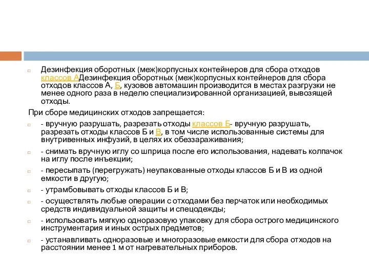 Дезинфекция оборотных (меж)корпусных контейнеров для сбора отходов классов АДезинфекция оборотных